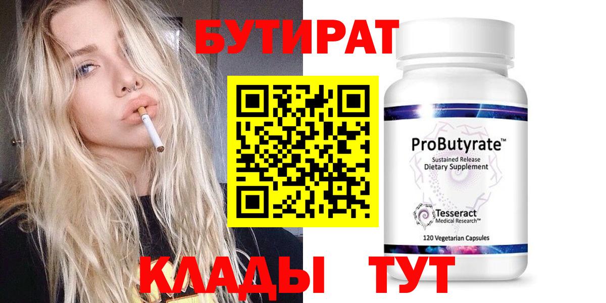 Бутират бутик Новодвинск
