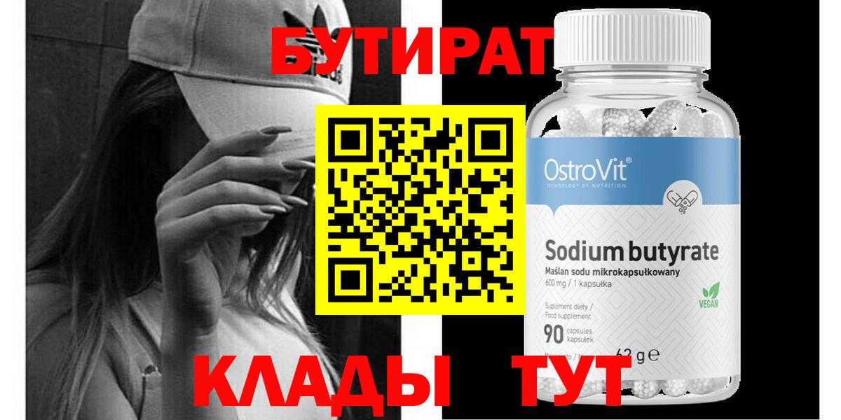 БУТИРАТ бутандиол  Вход с VPN  БУТИРАТ  Новодвинск 