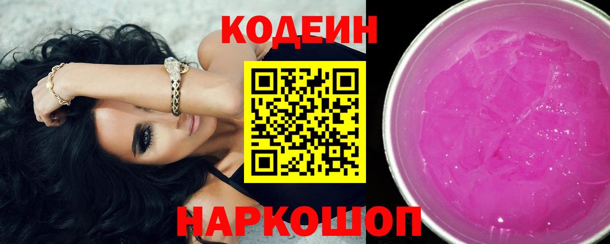 Кодеин Purple Drank  наркота  Вход с VPN  Новодвинск  Codein напиток Lean (лин) 